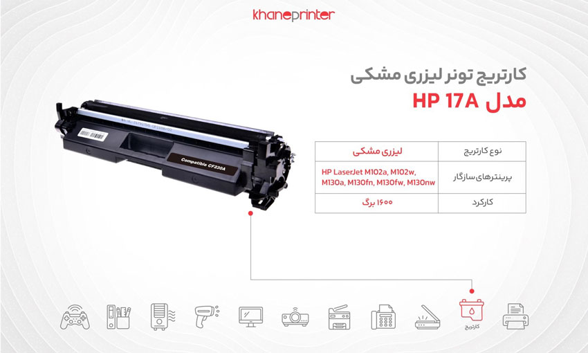 خرید تونر کارتریج لیزری اچ پی 17a