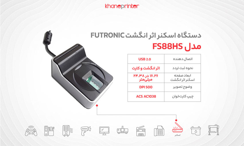 خرید اسکنر اثرانگشت فوترونیک مدل fs88hs