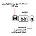 شناسایی حروف بکار رفته در پرینتر M 551n