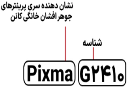 قیمت پرینتر G2410