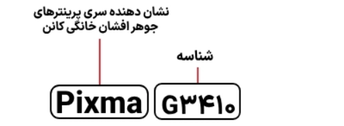 پرینتر چندکاره g3410