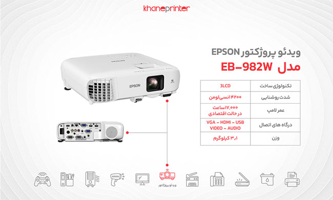 قیمت پروژکتور اپسون مدل eb982w