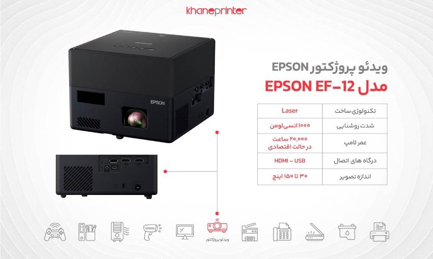 خرید ویدئو پروژکتور اپسون مدل ef-12