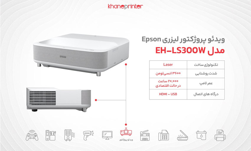 خرید ویدئو پروژکتور اپسون مدل ls300w