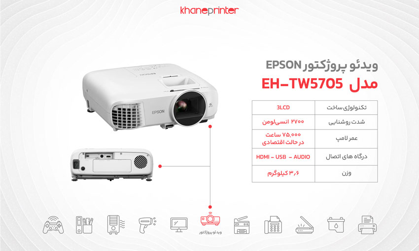 خرید ویدئو پروژکتور اپسون مدل epson tw5705
