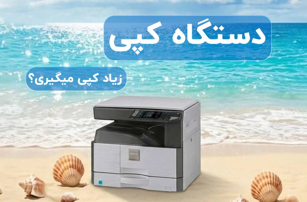 خرید دستگاه فتوکپی