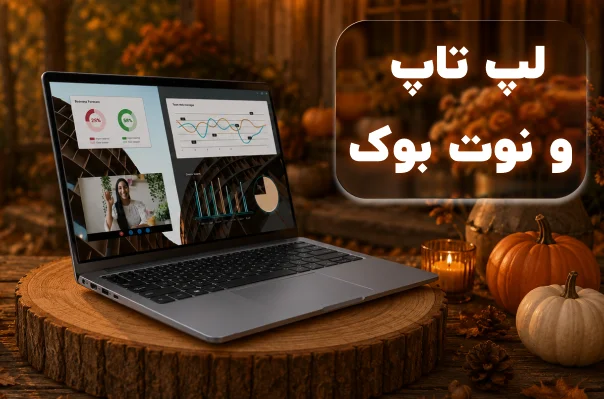 انواع لپ تاپ