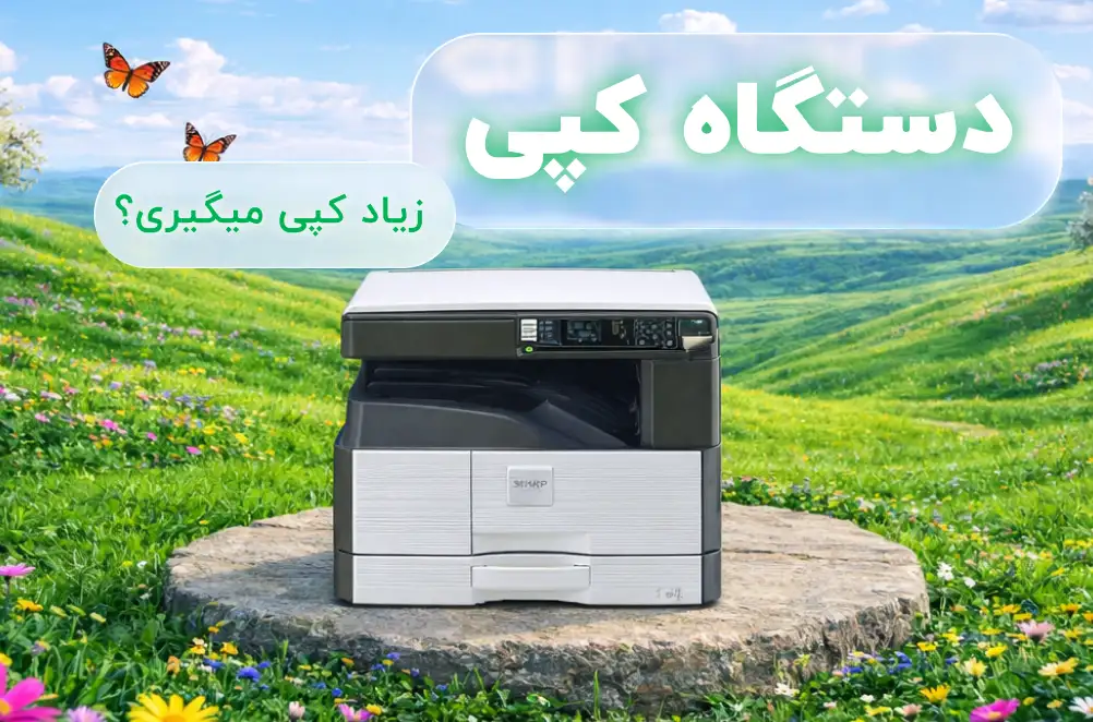 خرید دستگاه فتوکپی