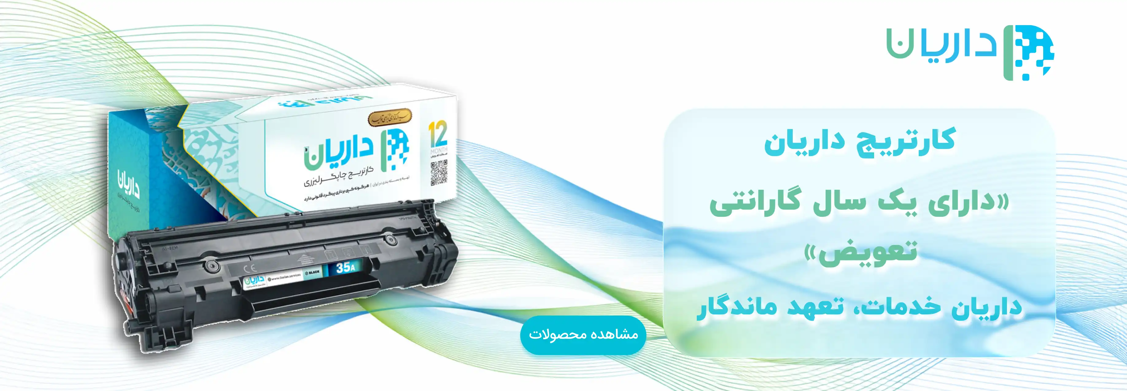 خرید کارتریج لیزری داریان
