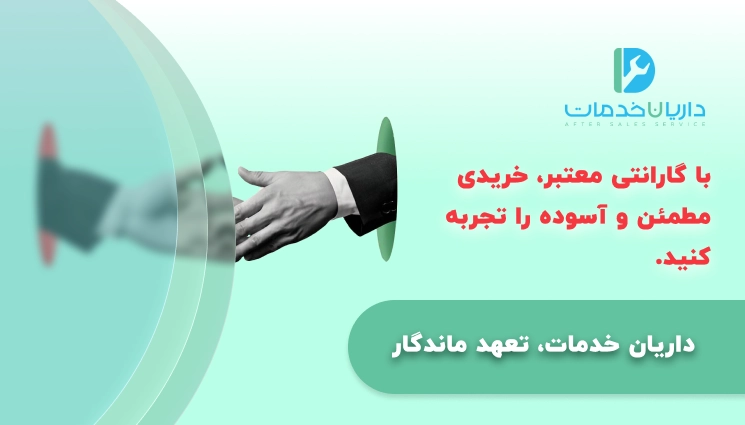 گارانتی داریان خدمات معتبر در ماشین های اداری