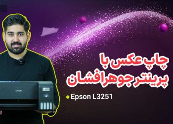 ویدئو آنباکس پرینتر جوهرافشان l3251