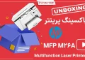 آنباکس پرينتر چندکاره ليزري اچ پي مدل LaserJet Pro MFP M26a