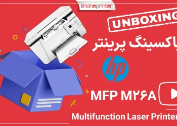 آنباکس پرينتر چندکاره ليزري اچ پي مدل LaserJet Pro MFP M26a