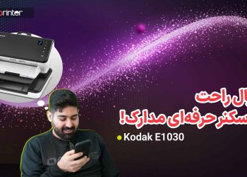 آنباکس اسکنر کداک مدل kodak E1030