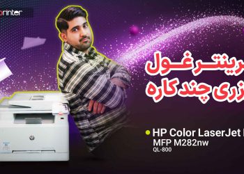 ویدئو آنباکس پرینتر اچ پی M282nw