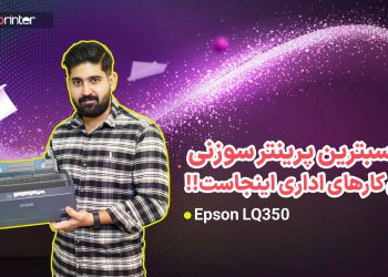 ویدئو آنباکس پرینتر lq350