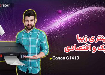 پرینتر کانن g1410