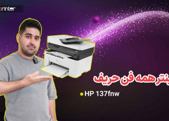 آنباکس پرینتر اچ پی مدل 137fnw