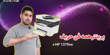 آنباکس پرینتر اچ پی مدل 137fnw