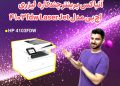 آنباکس پرینتر اچ پی 4103fdw