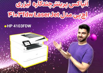 آنباکس پرینتر اچ پی 4103fdw