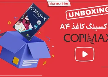 جعبه گشایی کاغذ A4 کپی مکس