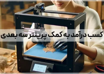 کسب درآمد با پرینتر سه بعدی