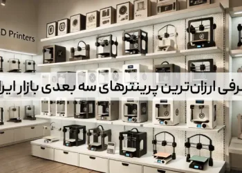 معرفی ارزان‌ترین پرینترهای سه بعدی بازار ایران
