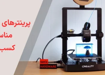 معرفی پرینترهای سه‌بعدی مناسب کسب‌و‌کار