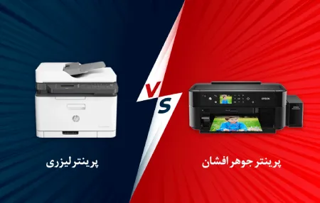 تفاوت پرینترلیزری و جوهر افشان