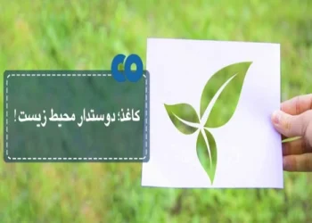 کاغذ دوستدار محیط زیست