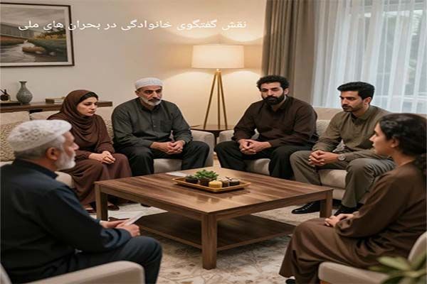 بحران ملی و گفتگوی خانواده ها