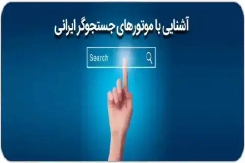 بهترین موتورهای جستجو جایگزین گوگل