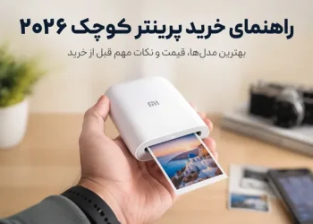 خرید پرینتر کوچک 2026