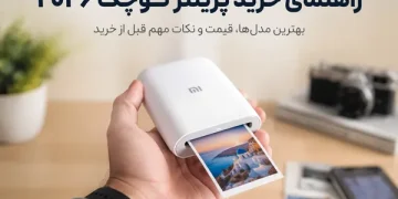 خرید پرینتر کوچک 2026