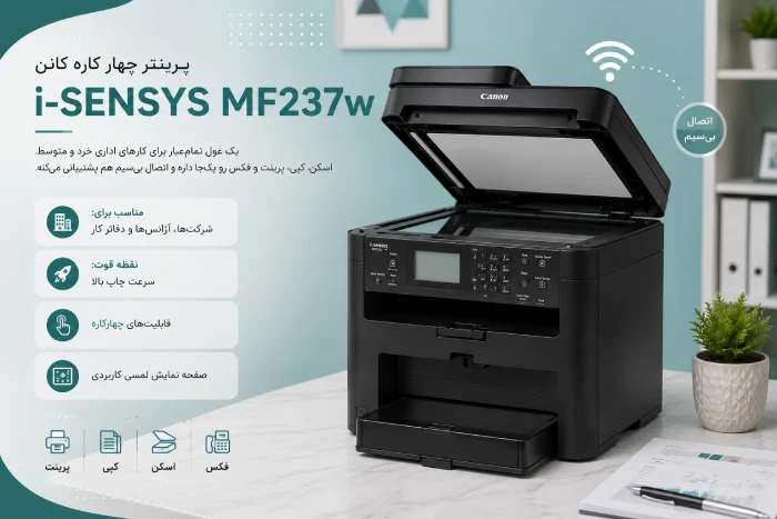 معرفی چاپگر Canon i-SENSYS MF237w