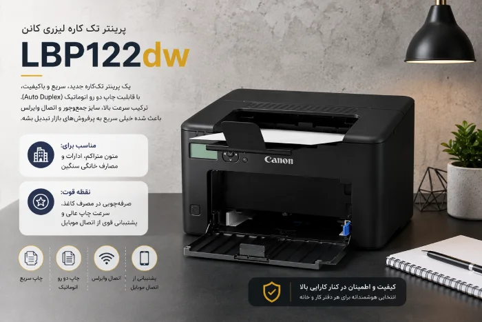 معرفی چاپگر لیزری Canon LBP122dw