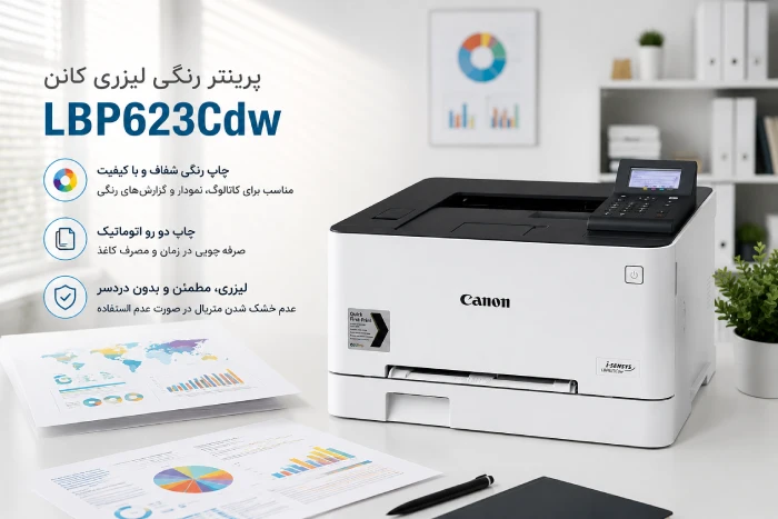 معرفی چاپگر لیزری رنگی کانن مدل LBP623Cdw