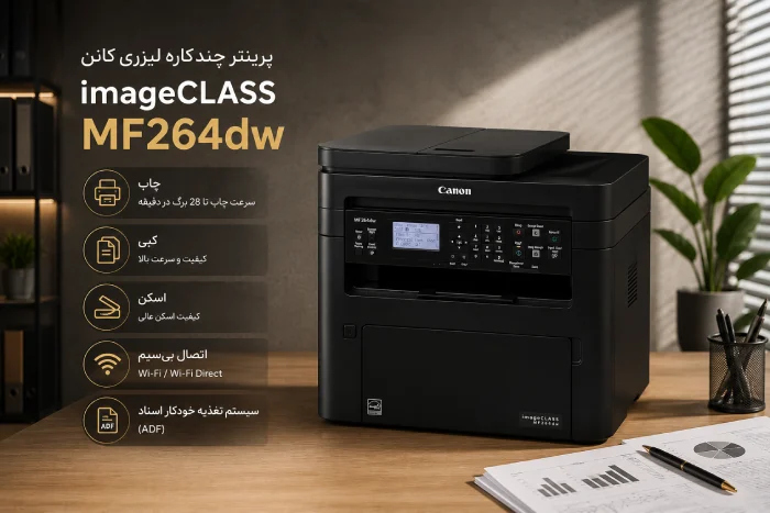 معرفی چاپگر لیزری چندکاره کانن مدل MF264dw