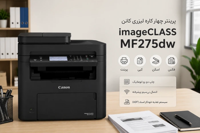 معرفی چاپگر لیزری Canon MF275dw