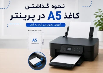 نحوه گذاشتن کاغذ A5 در پرینتر