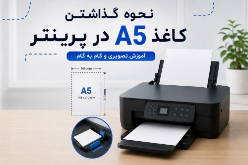 نحوه گذاشتن کاغذ A5 در پرینتر